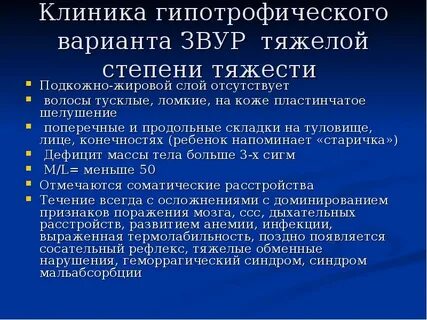 Звур по гипотрофическому типу