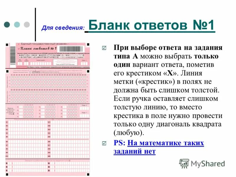 Бланк ответов. В бланке ответов №1. Бланк ответов 1. Крестик на бланке ответов. Черновик егэ информатика