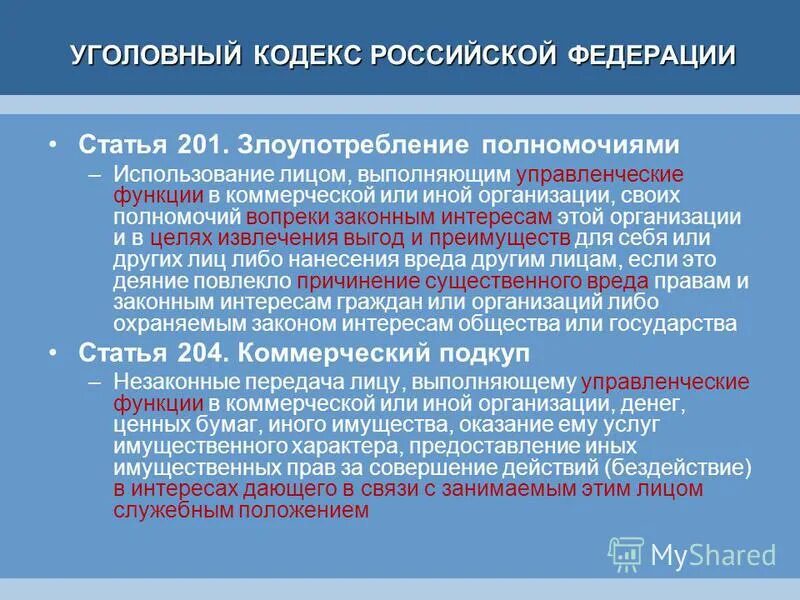 Ст 201 ук. Злоупотребление полномочиями. Ст 201 ук. Ст 201 ук. Злоупотребление полномочиями.