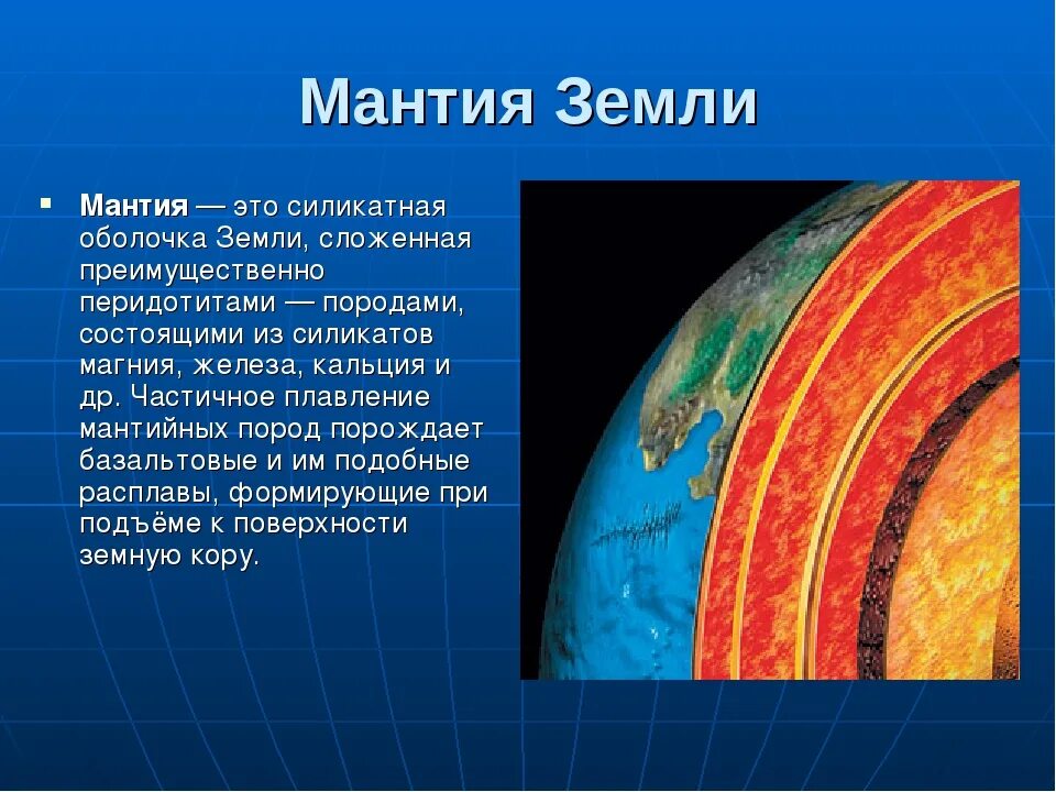 Мантия обладает свойствами жидкого и твердого тела. Толщина слоев земной коры. Состав верхней мантии земли. Мантия обладает свойствами жидкого и твердого тела. Мантия обладает свойствами жидкого и твердого тела.