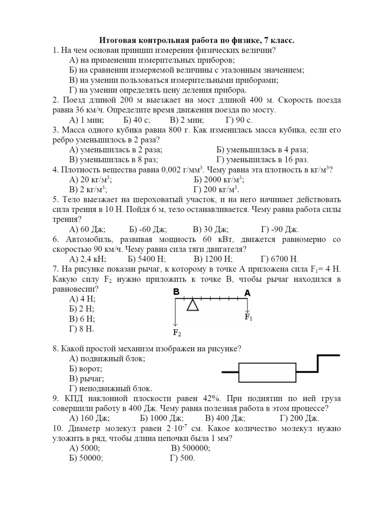 Годовая работа физика 9 класс. Годовая кр по физике 7 класс. Физика 7 класс итоговая контрольная. Итоговая контрольная физика 7 класс перышкин. Ответы на контрольную по физике 7 класс.