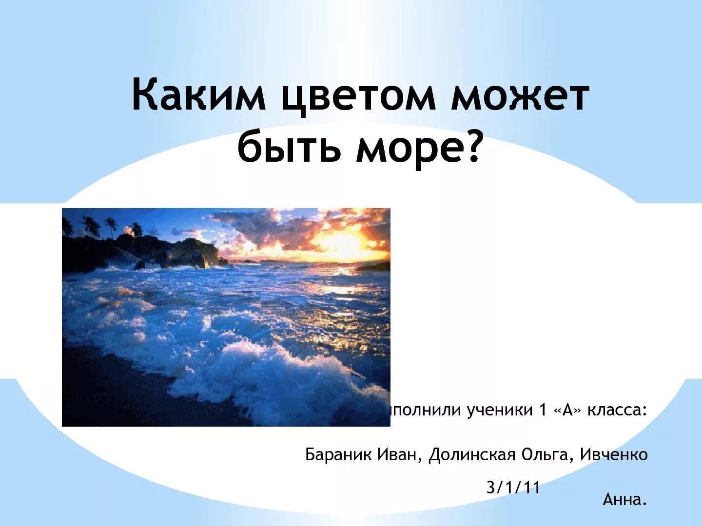 Каких цветов есть моря. Каким может быть море. какого цвета может быть море. какие есть цветные моря. какие бывают моря по цвету.