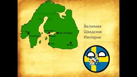 Великая швеция