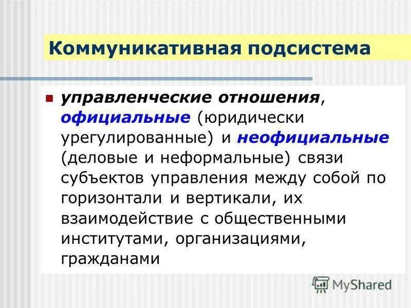 Официальные отношения в организации