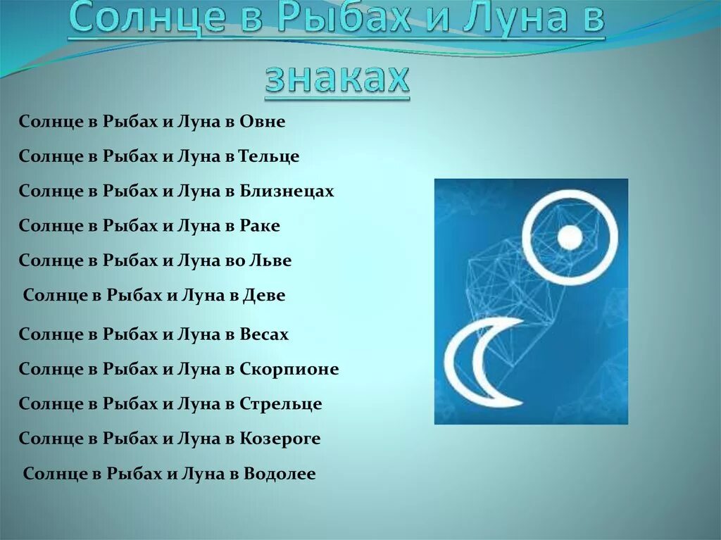 В каком знаке солнце. Солнце и луна в одном знаке. рыба луна. солнце и луна единый символ. солнце в знаке рыб.
