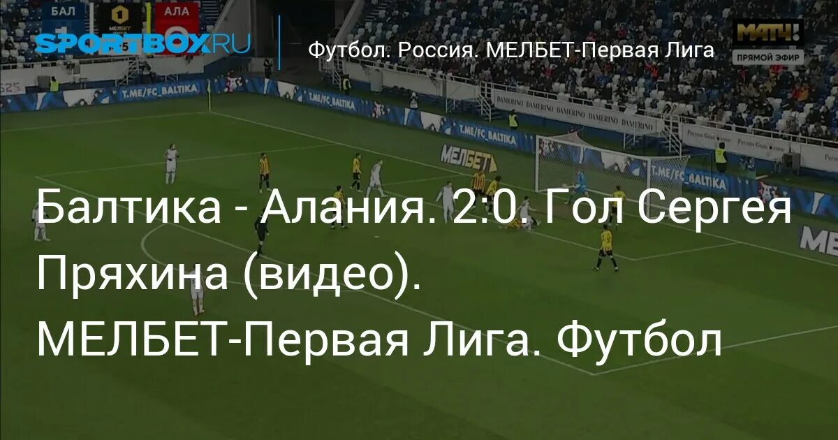 Балтика алания. Футбольный матч балтика алания. Футбольный матч балтика алания. Фк балтика алания. Алания балтика таблица.