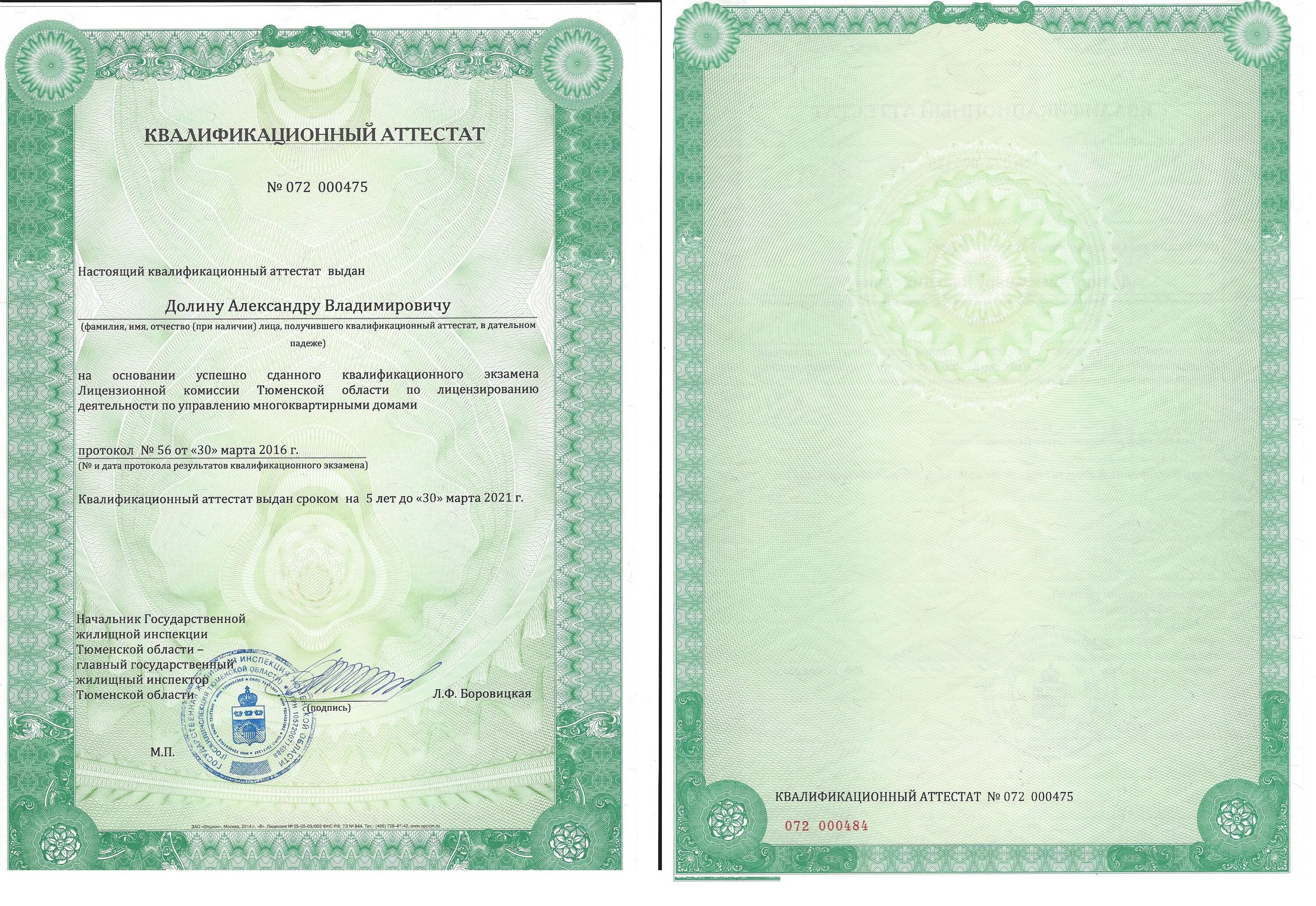 Квалификационный аттестат гжи. Квалификационный аттестат. Квалификационный аттестат управляющего мкд. Аттестата мкд. Аттестата мкд.