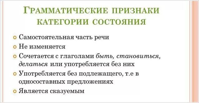 Общие грамматические признаки слова. Грамматические признаки категории состояния. Грамматические признаки слов категории состояния. Признаки категории состояния. Грамматические особенности слов категории состояния.