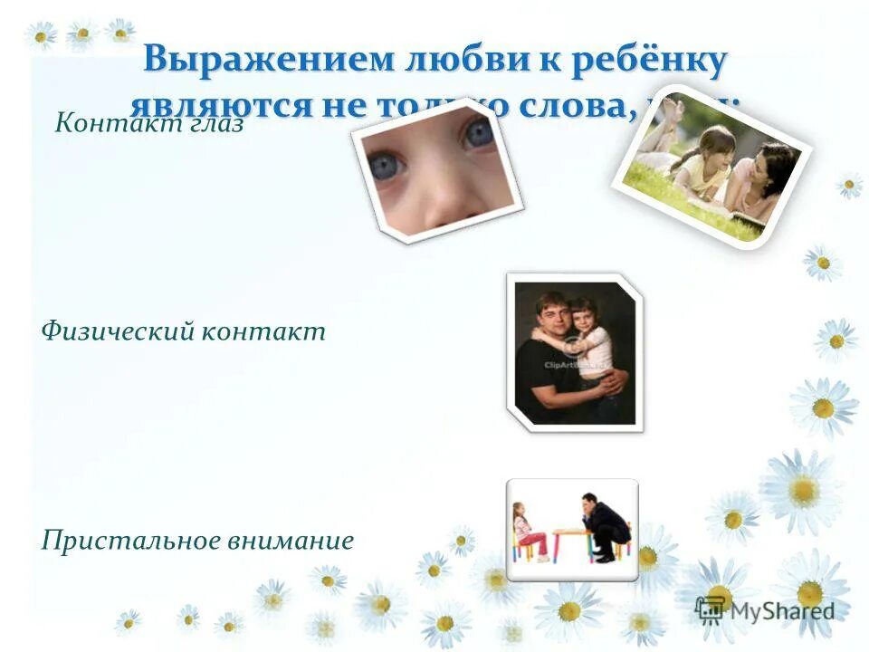 Как выражать любовь. Пристальное внимание к ребенку. Способы выражения любви. Как выражать любовь. Выражать свою любовь.