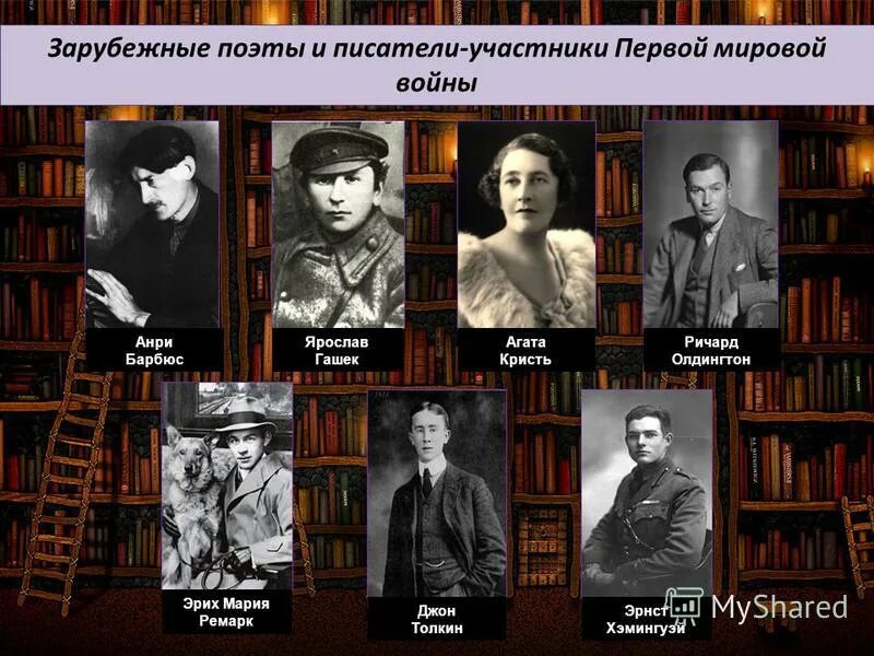 Зарубежные Писатели. Писатели участники первой мировой войны. Зарубежные поэты. Поэты участники первой мировой.