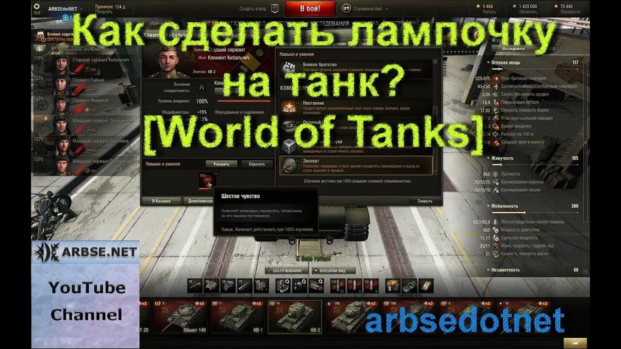 Как поменять лампочку в танках Как ПРОКАЧАТЬ "ЛАМПОЧКУ в WoT! Замена "Шестого чувства" YouTube