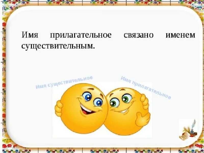 Связь прилагательного с существительным 3 класс. Имя прилагательное. Взаимосвязь существительного и прилагательного. Связь прилагательного и существительного. Связь существительное и прилагательное.