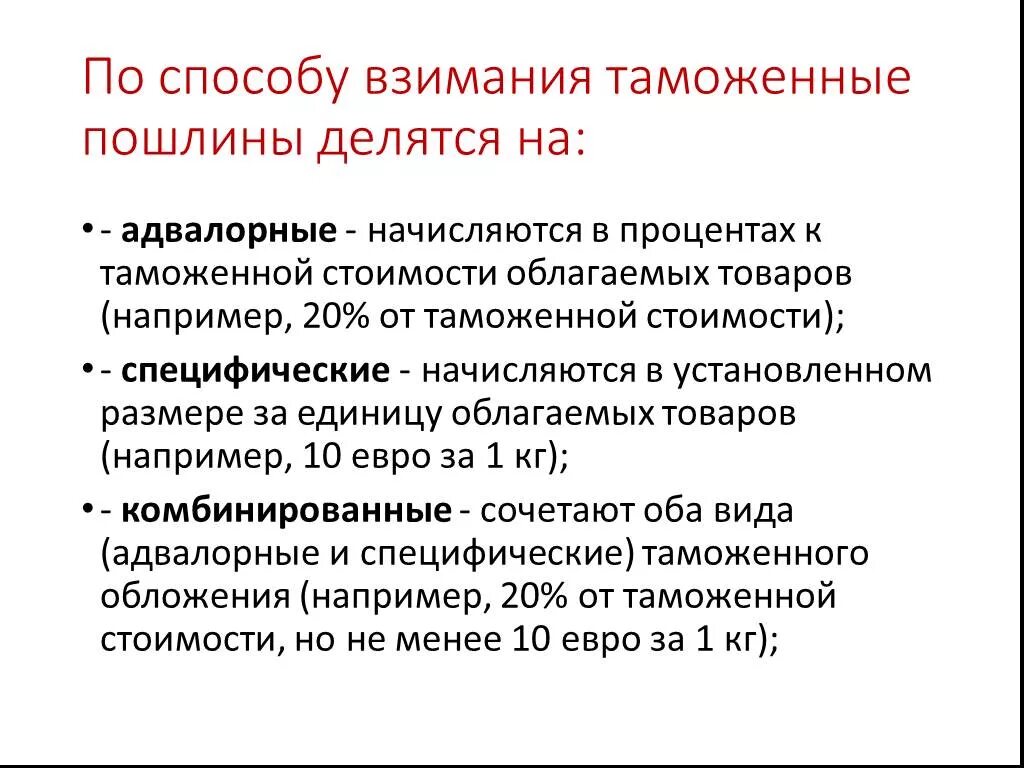 Таможенные пошлины по способу взимания. По способу взимания таможенные пошлины делятся на:. Классификация таможенных пошлин по способу взимания. Таможенные пошлины адвалорные специфические комбинированные.