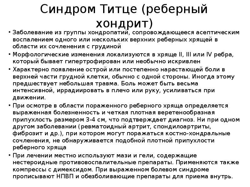 Торакалгия что это за диагноз лечение. Реберный хондрит или синдром Титце.