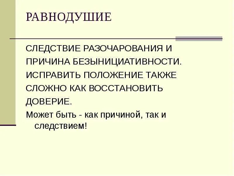 Причина безынициативности. Безынициативность персонала. Безынициативность пример. Безынициативность в работе. Приведший к разочарованию