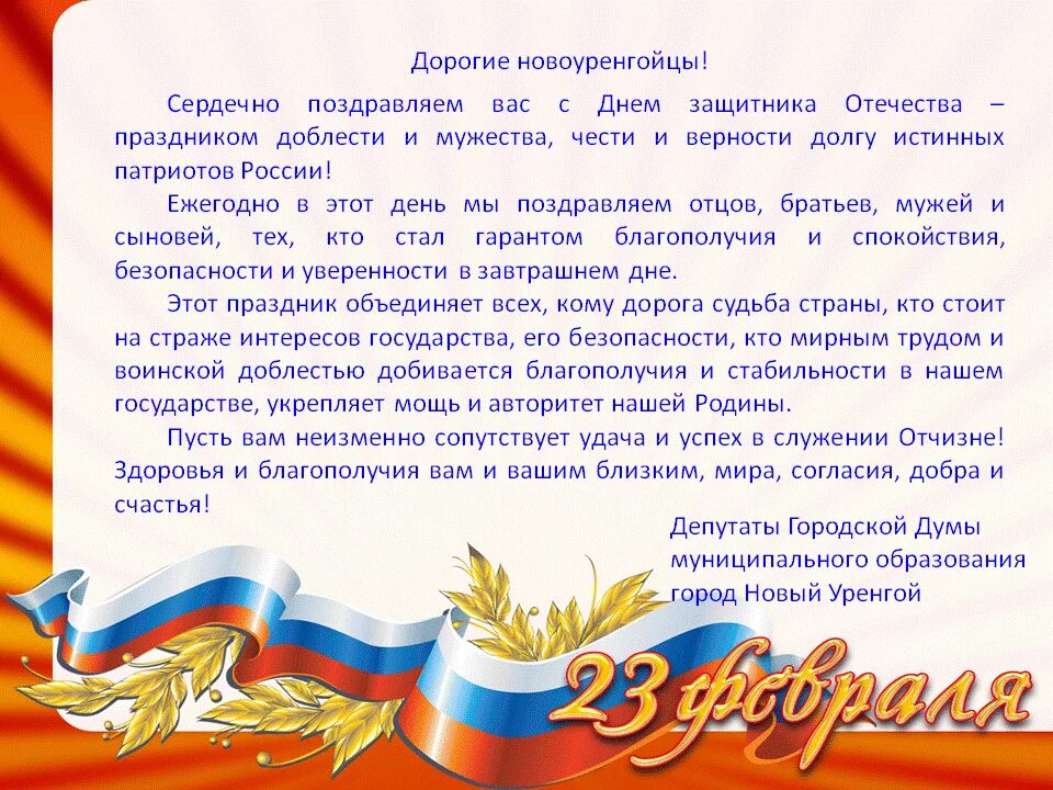 Слова поздравления участникам сво. Поздравления с днём защитника Отечества. Поздравление защитнику Отечества. Поздравление с 23 текст. Поздравление с 23 февраля официальное.