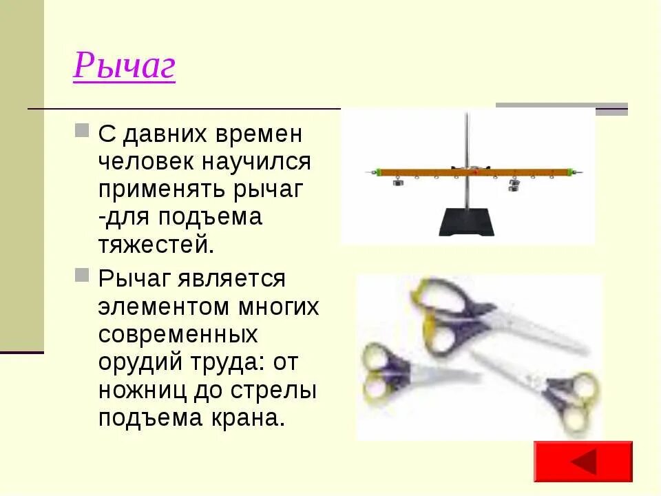 Ножницы рычаг. Ножницы простой механизм. Рычаг для подъема. Простые механизмы рычаг. Презентация рычаги 7 класс