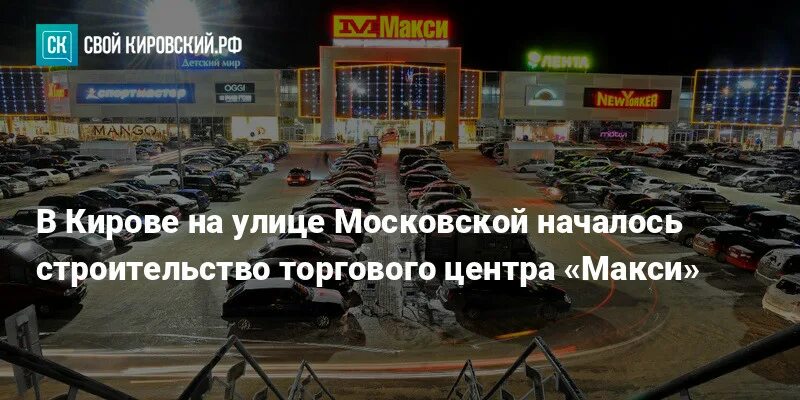 ТЦ макси Донецк. Аптека в ТЦ макси Киров. Детский мир макси Киров. ТЦ макси Киров на Луганской скидки на продукты.