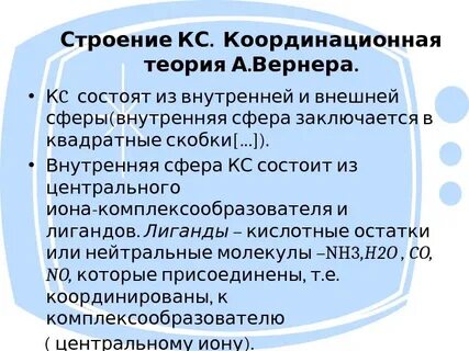 Координационная теория комплексных соединений