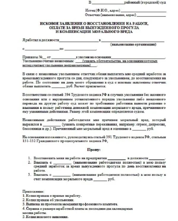 Исковое заявление вынужденный прогул. Иск о восстановлении на работе и возмещении морального вреда. Исковое заявление о восстановлении на работе. Исковое заявлением л восстановлении на работе. Заявление о восстановлении на работе.