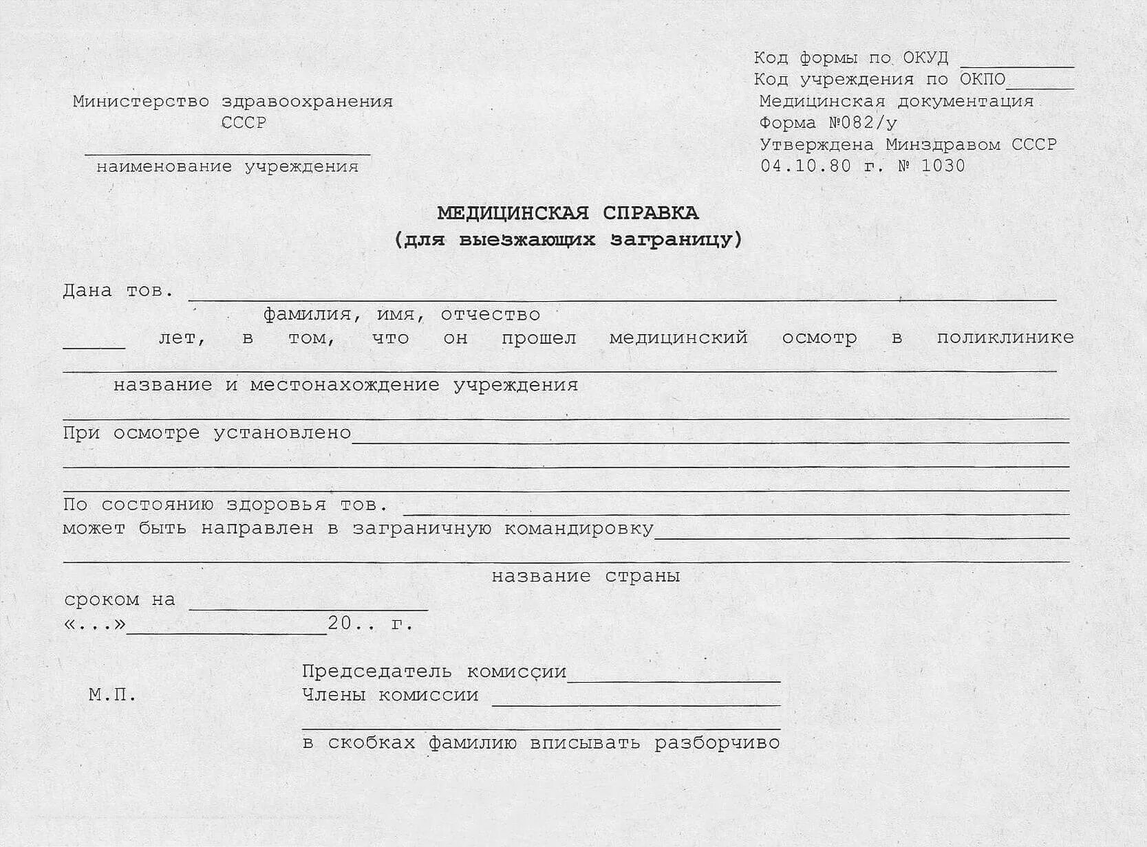 Погодная справка. Справка 082у для выезжающих за границу. Форма 082/у медицинская справка для выезжающего за границу. Медсправка для выезжающих за границу форма 082/у. Медицинская справка формы 082 для выезда за границу.