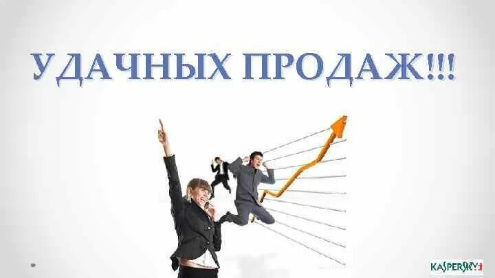 Как продавать удачно