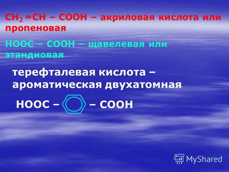 Тема по химии карбоновые кислоты. Щавелевая (hooc−Cooh). Hooc-ch2-ch2-Cooh название кислоты. Hooc ch2 Ch Ch Cooh название.