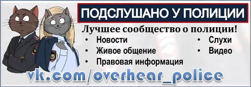 Подслушано у полиции. Подслушано у полиции. Подслушано у полиции. Подслушано у полиции. Подслушано у полиции.