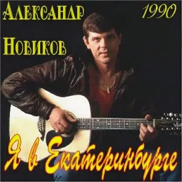 Целый альбом песен. А Новиков 1990.