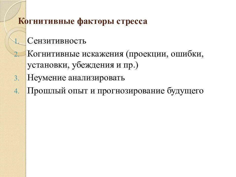 Когнитивные факторы стресса. Когнитивные факторы, влияющие на уровень стресса. Когнитивные факторы развития стресса. Когнитивные факторы психологического стресса.