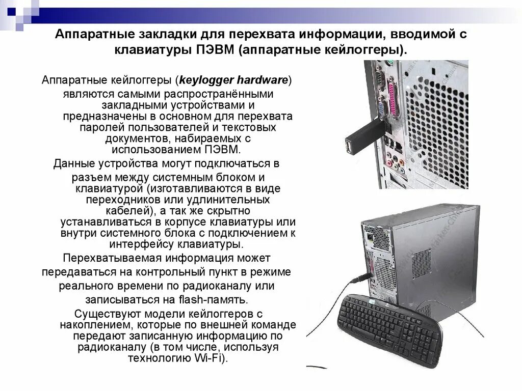 Аппаратные закладки. Технические устройства перехвата информации. Аппаратные закладные устройства. Устройства для перехвата информации с кабелей. Также информацию ввела