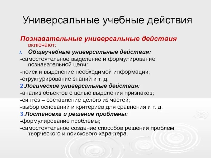 Познавательные универсальные учебные действия. Познавательные универсальные учебные действия включают. Познавательные универсальные учебные действия общеучебные. Познавательные действия УУД.