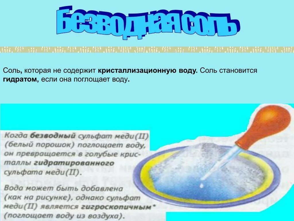 Соль содержится в воде. Безводная соль. соль поглощает воду. соль впитывает воду. гидратные соли.