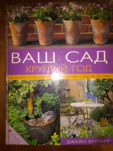 Сад круглый год. Книга ваш сад. Цветы круглый год книга. Обложка журнала ваш сад.