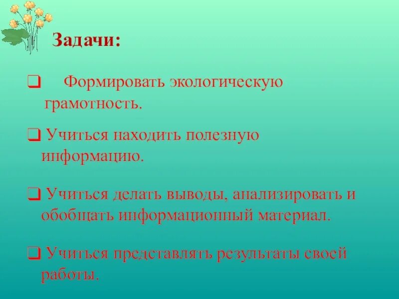 Задачи проекта лекарственные растения. Экологическая грамотность. Основы экологической грамотности. Экологическая грамотность презентация.