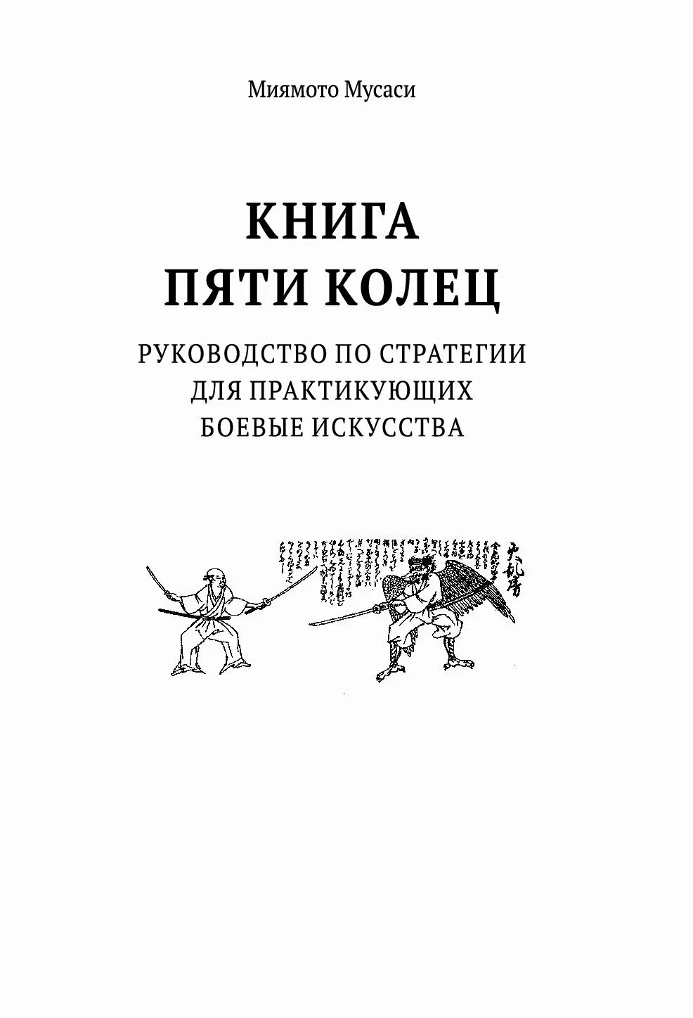 Читать книги книга пяти колец 4. Книга пяти колец миямото мусаси такуан сохо книга. книга пяти колец книга.