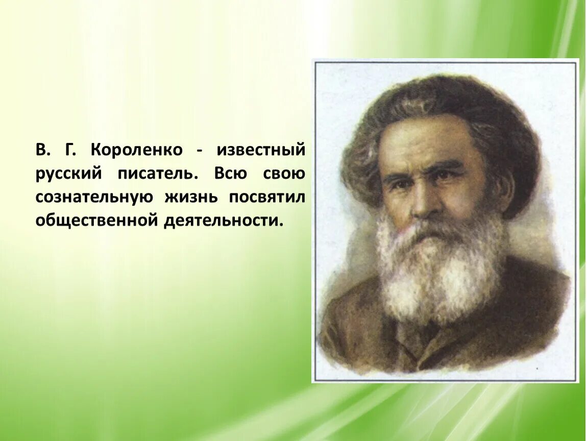 Короленко творческий путь. О короленко подчеркнув уникальности непохожесть. Короленко 5 класс. Короленко биография короленко. Короленко презентация.
