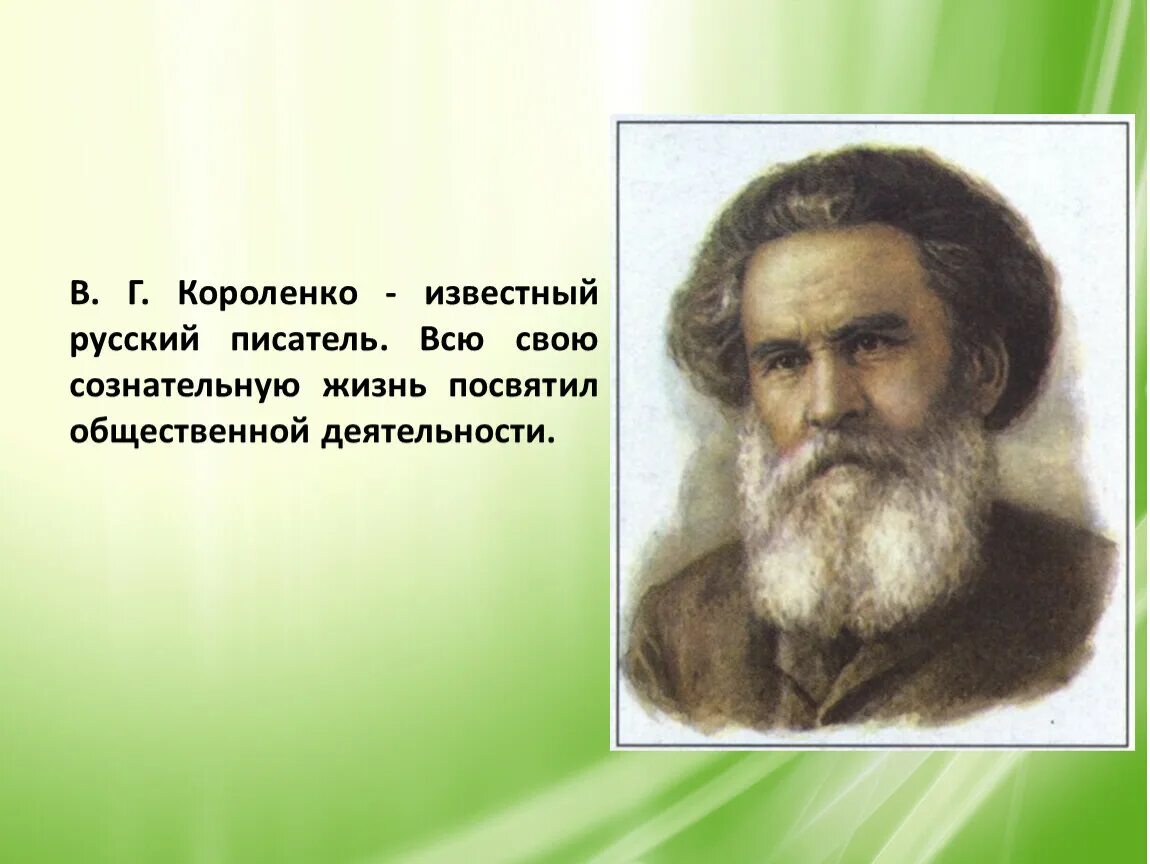 В г короленко о писателе. Короленко. Короленко писатель. Короленко портрет писателя.