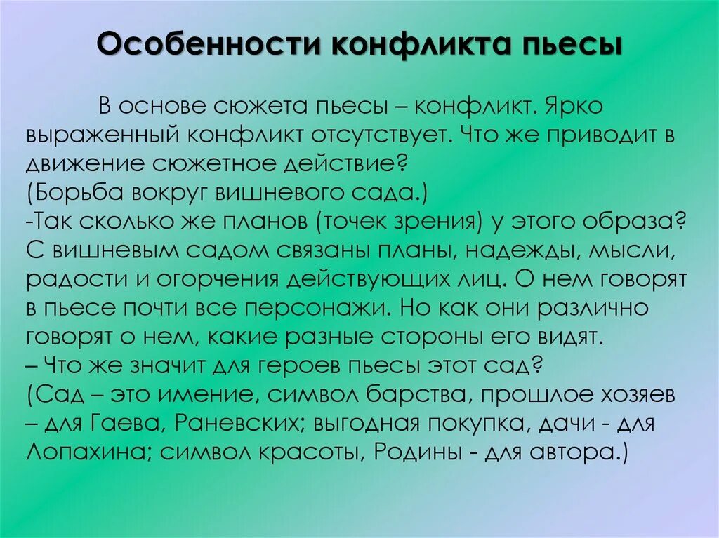 В чем своеобразие конфликта пьесы вишневый сад