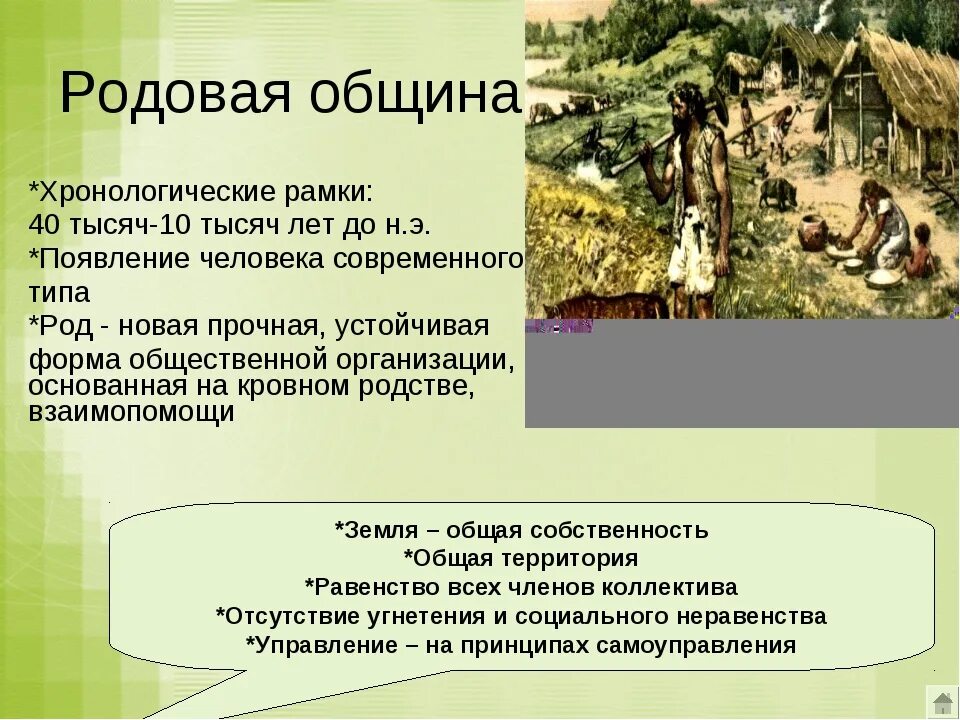 Гражданские общины в древнем риме. Родовая община. Родовая община и племя. Возникновение родовой общины. Семейная община.