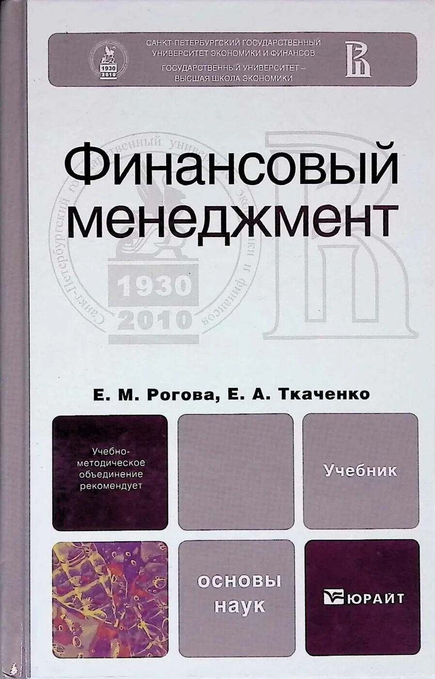 Основы финансов книги. Финансовый менеджмент книга. Учебник основы финансового менеджмента. Финансовый менеджмент учебное пособие для вузов. Ткаченко учебник.