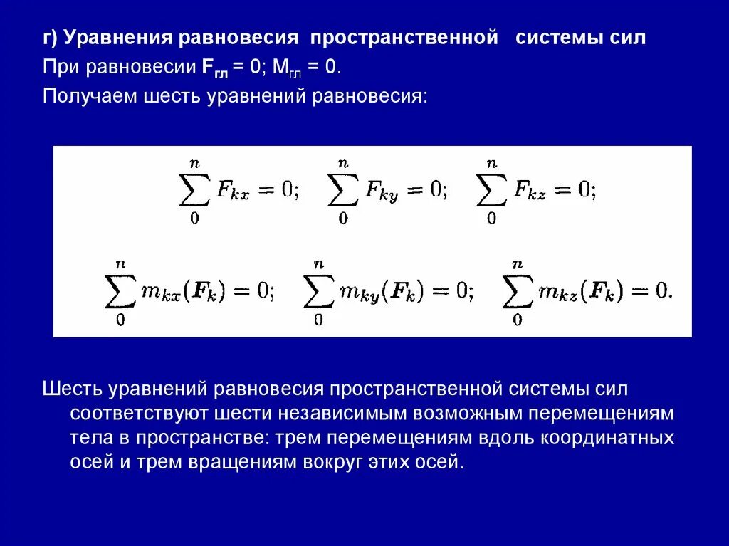 Равновесие произвольной системы сил термех. Уравнение равновесия произвольной пространственной системы сил. Уравнения равновесия плоской системы сил теоретическая механика. Уравнения равновесия для плоской произвольной системы сил.