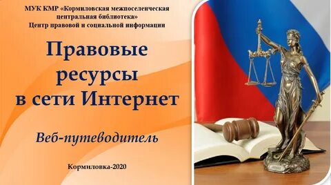 Правовые ресурсы