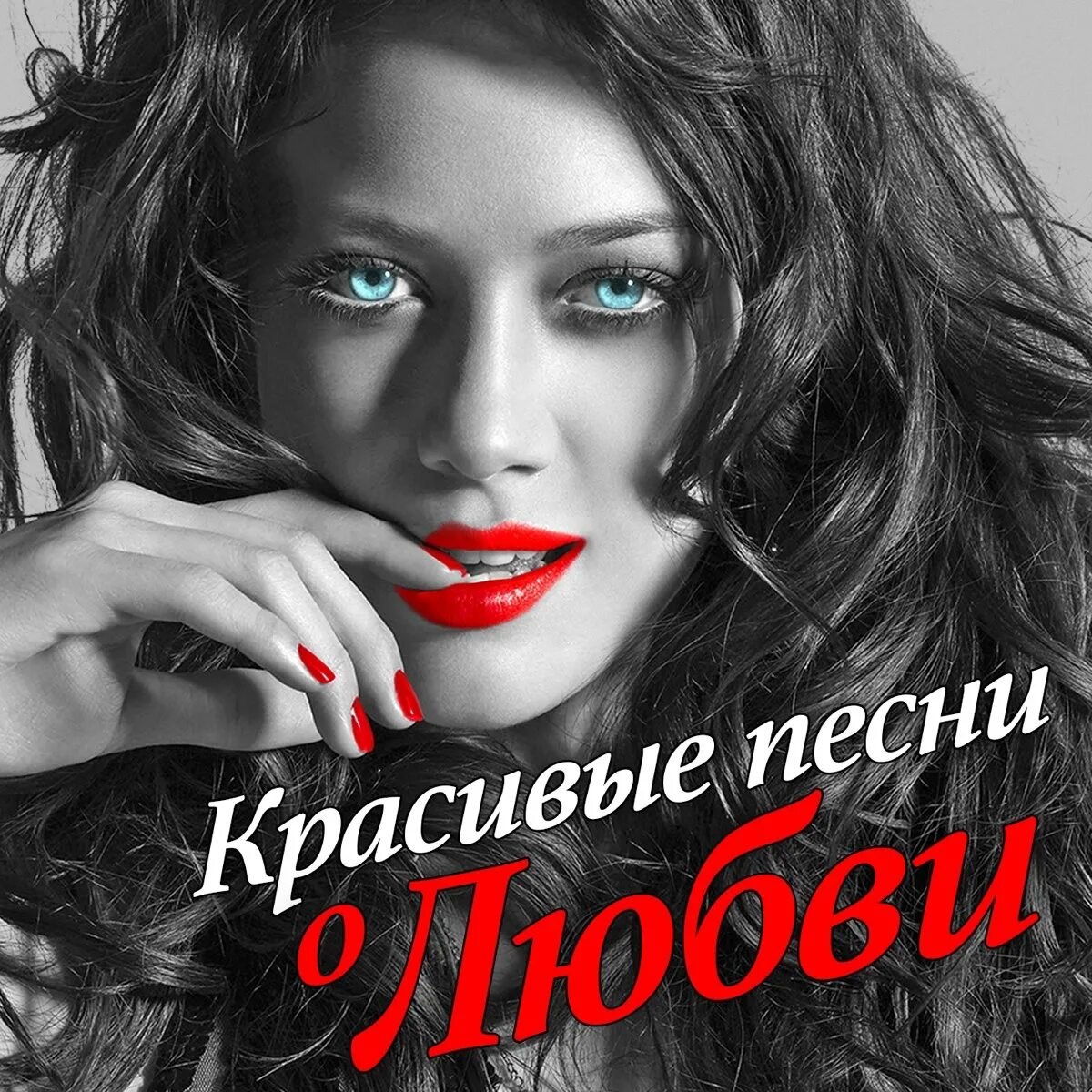Красивые песни. Сборник красивых песен. Женский шансон. Красивый сборник