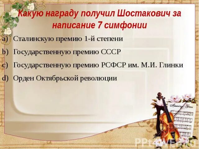 История создания симфонии номер 7 шостаковича. Какую награду получил шостакович за написание 7 симфонии. награды шостаковича. написание 7 симфонии. какой медалью был награжден автор ленинградской симфонии шостакович.