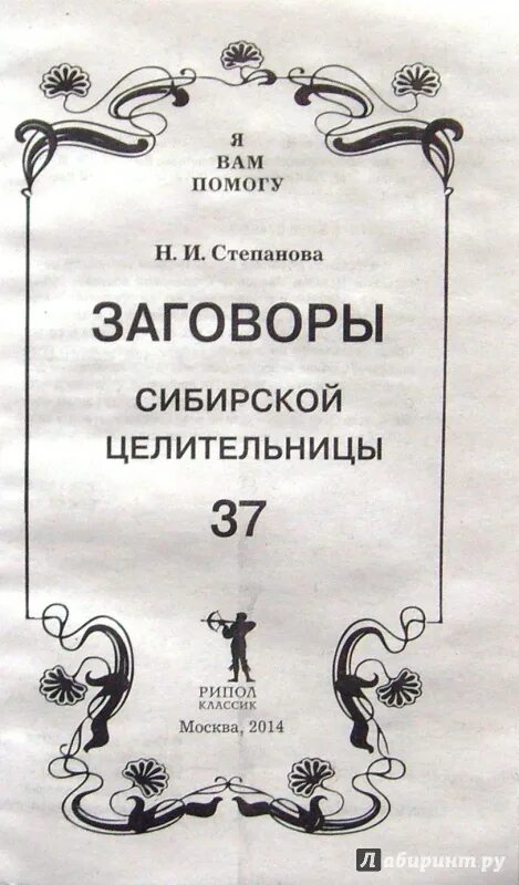 Заговоры сибирской целительницы выпуск 37. Заговоры сибирской целительницы 43. Номер книги сибирской целительницы степановой. Заговоры сибирской целительницы выпуск 25.