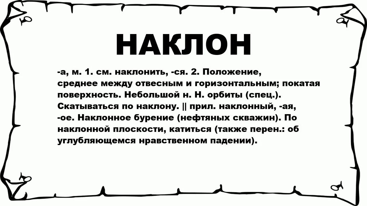 Слова наклон. Уклон слово. Что обозначает слово наклон. Наклоненный текст. Наклонить как пишется