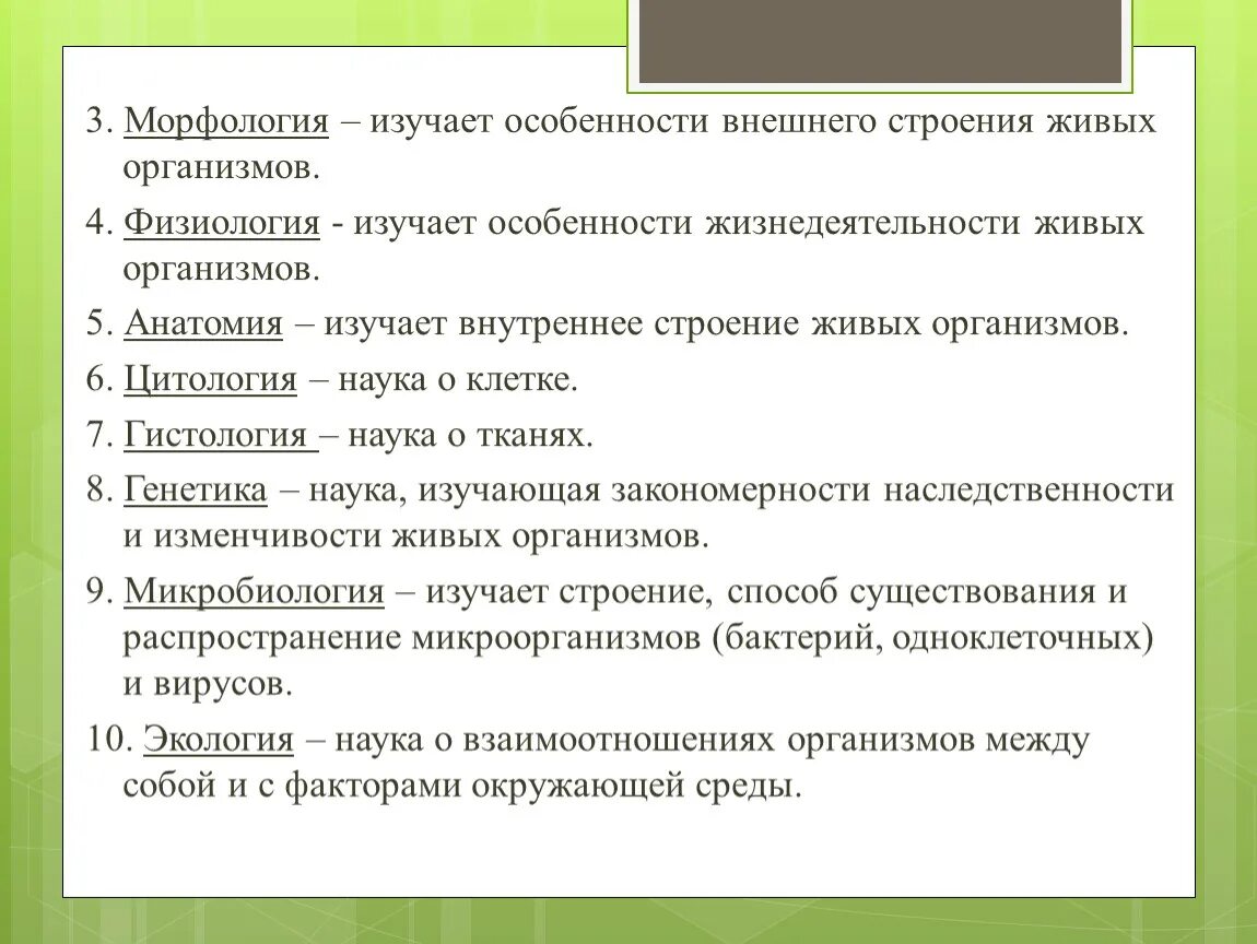 Какая биологическая наука изучает человека. Особенности живых организмов. Особенности строения организмов. Особенности строения живых организмов. Особенности внешнего строения организма наука.