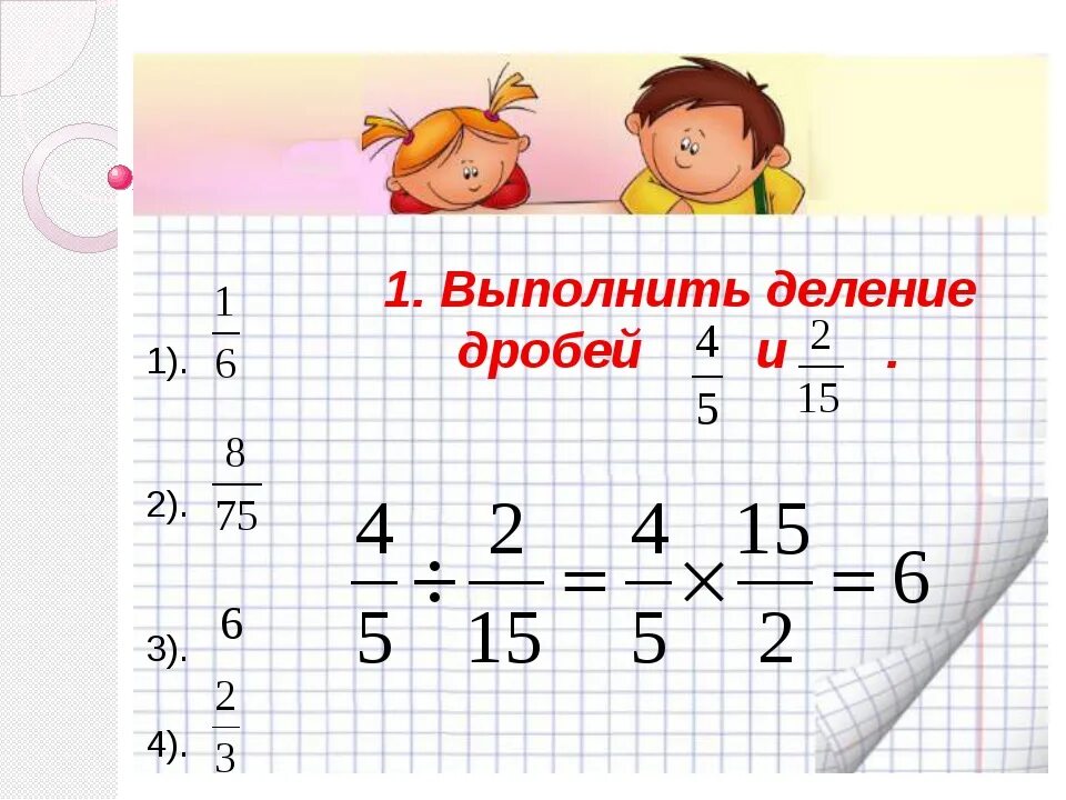 Деление дробей. Деление 2 дробей. Деление одной дроби. Выполнение деление дробей. 18 2 разделить на 12 6