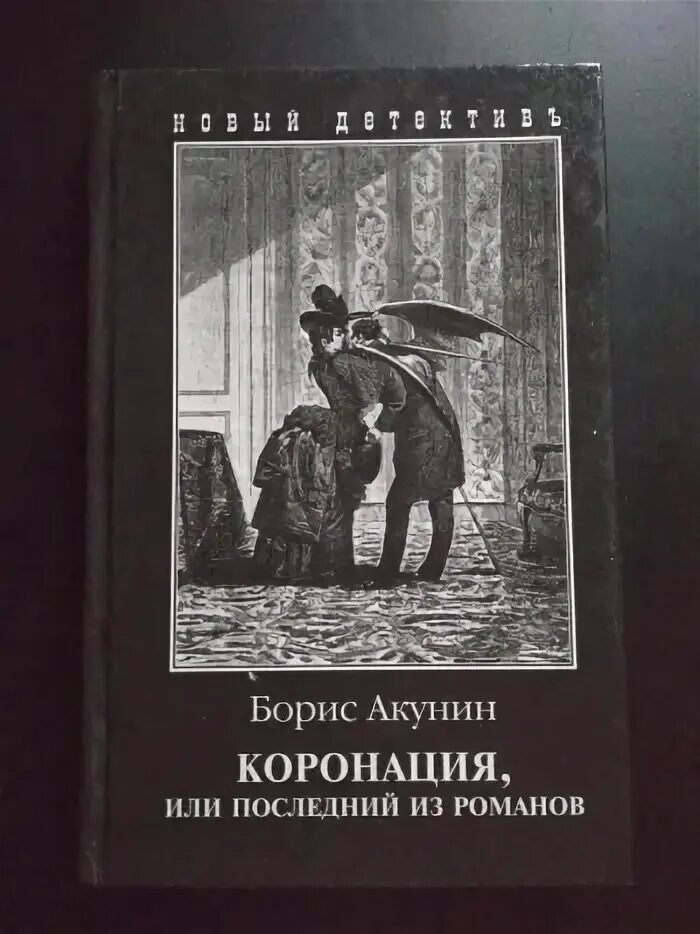 Вик романов все книги. Коронация, или последний из Романов книга.